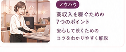 高収入を続けるための7つのポイント