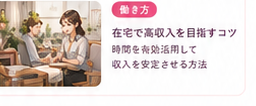 在宅で収入を目指すコツ